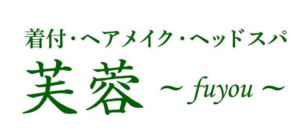 着付・ヘアメイク・ヘッドスパ　芙蓉